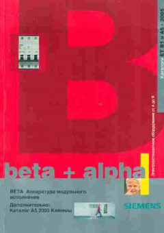 Каталог Siemens BETA Аппаратура модульного исполнения, 54-797, Баград.рф